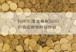 [600797资金流向]600754锦江股份股票行情