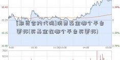 [期货合约代码]消费基金哪个平台更好(买基金在哪个平台买更好)