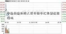 申通快递的股人民币韩币汇率票还能涨吗