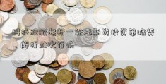 科技股掀起新一轮涨期货投资策略势，解析此次行情