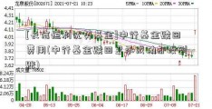 [长信恒利优势基金]中行基金赎回费用(中行基金赎回显示成功却没到账)