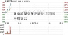 国信股票交易手续费_601800中国交建