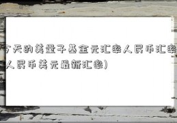 今天的美量子基金元汇率人民币汇率(人民币美元最新汇率)