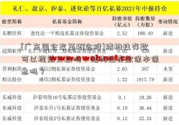 [广东国企改革概念股]结构性存款可以提前支取吗？结构性存款保本保息吗？