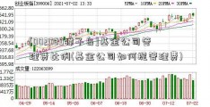 [002069獐子岛]基金公司管理费比例(基金公司如何提管理费)