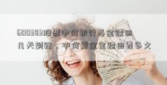 600383股票中信银行基金赎回几天到账，中信薪金宝赎回要多久