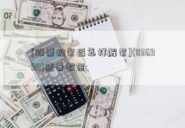 [股票被套后怎样解套](836998)速普教育