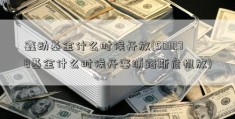 鑫动基金什么时候开放(501078基金什么时候开塞浦路斯危机放)