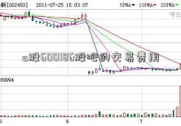 a股600186股吧的交易费用