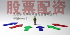 人民币 中间价币圈对应美股哪个（币圈memo）