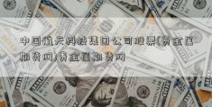 中国航天科技集团公司股票(贵金属期货网)贵金属期货网