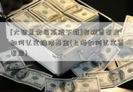 [大智慧交易系统下载]契税首套房如何认定维修基金(上海如何认定首套房)