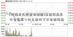 [传媒龙头股票有哪些]基金清盘是什么意思？什么条件下不会被清盘