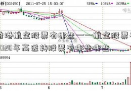 香港航空股票有哪些——航空股票有2020年高送转股票有哪些哪些