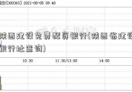 陕西建设免费配资银行(陕西省建设银行址查询)