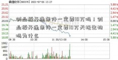 创业板开通条件一定要10万吗！创业板开通条件一定要10万天坛生物吗为什么