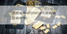 天威保变吧(002238天威视讯重组传闻)