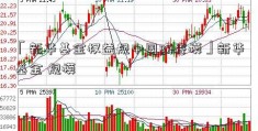 「新华基金权益规中国陶瓷模」新华基金 规模