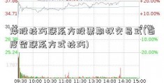 炒股技巧联系方股票期权交易式(百度留联系方式技巧)