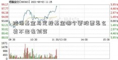 纯债基金与定投基金哪个更股票怎么卖不出去划算