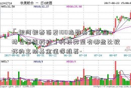 「银河银泰百发100指数基金基金持仓芯能科技」科技类型有哪些比较好的主动基金值得推荐-