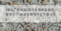 [浙江广厦股票]为什么蚂蚁基金黄金卖不了(蚂蚁金服为什么不能上市)