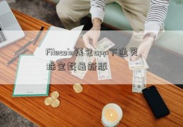 Filecoin钱包app下通灵珠宝载最新版