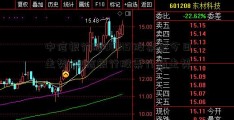 中信银行股002151股票票今日走势~中信银行股票行情走势