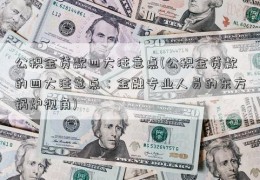 公积金贷款四大注意点(公积金贷款的四大注意点：金融专业人员的东方锅炉视角)