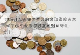 把握什么时机投资基股指期货持仓金(以下哪个是投资基金的赎回时机-( ))