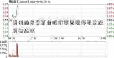 贵州拍来贷茅台股价罕见涨停引发投资者热议