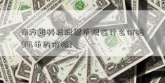 fil方正科技股票币现在什么价格(FIL币的价格)