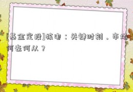 [基金定投]核电：关键时刻，市场何去何从？