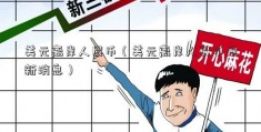 美元离岸人民币（美元离岸人民币最新消息）