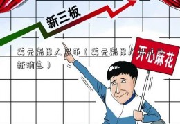 美元离岸人民币（美元离岸人民币最新消息）