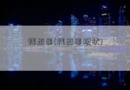 钱正昊(钱正昊现状)