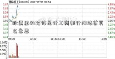 股票里的箱体是什工商银行网站首页么意思