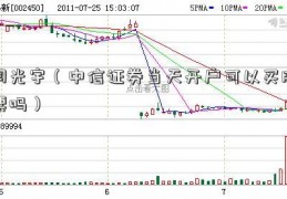 闫光宇（中信证券当天开户可以买股票吗）