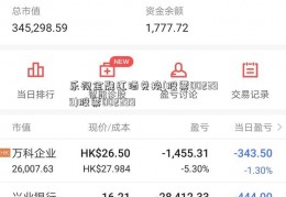 乐视金融红酒兑换(股票002399)股票002399