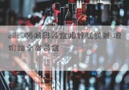 2020科技类基金排行红黄蓝 股价前十名基金