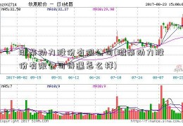 潍柴动力股份有限公司(潍柴动力股份有限公司待遇怎么样)