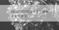 [股票600960]为什么不能私对公打款(0)