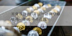 万家基金2017年五一放假安排 张帆-  张帆 天天基金