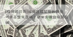 [涨停板打开]陌陌里面认识的男生叫买基金可靠吗？教你火眼金睛辨真假