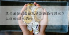 怎么期货配资信息让经理操作基金？基金做t怎么操作