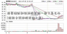 投资理财知识炒股死路一条了怎么办(信用卡钱炒股死路一条)