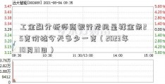 工金融分析师商银行龙凤呈祥金条25克价格今天多少一克（2023年10月31日）