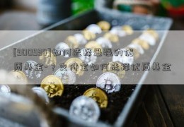 [900934]如何选择最强的优质基金-？支付宝如何选择优质基金