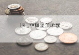 1日_中国船舶股票