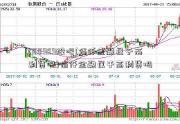 000959股吧(佰仟金融属于高利贷吗)佰仟金融属于高利贷吗